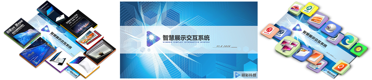 12 智慧展示交互系统
